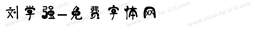 刘学强字体转换