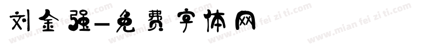 刘金强字体转换