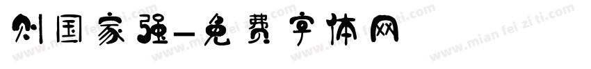 则国家强字体转换