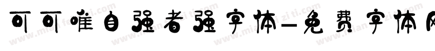可可唯自强者强字体字体转换