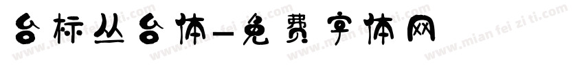 台标丛台体字体转换