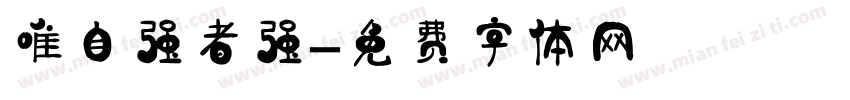 唯自强者强字体转换