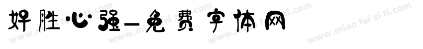 好胜心强字体转换