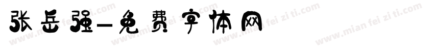 张岳强字体转换