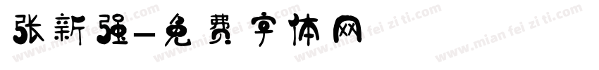 张新强字体转换