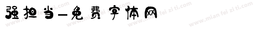 强担当字体转换