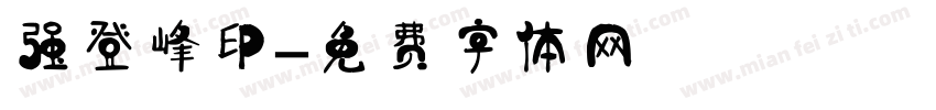 强登峰印字体转换