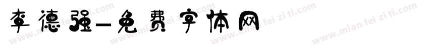 李德强字体转换