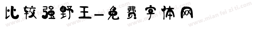 比较强野王字体转换