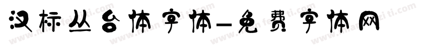 汉标丛台体字体字体转换