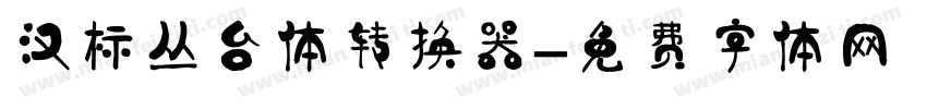 汉标丛台体转换器字体转换