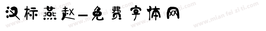 汉标燕赵字体转换
