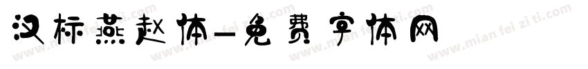 汉标燕赵体字体转换