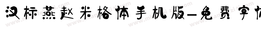 汉标燕赵米格体手机版字体转换