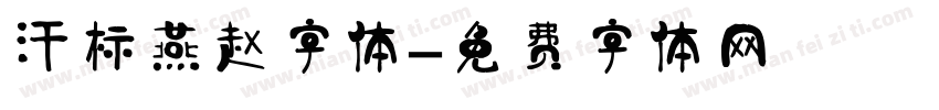 汗标燕赵字体字体转换