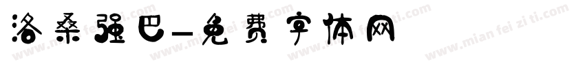 洛桑强巴字体转换