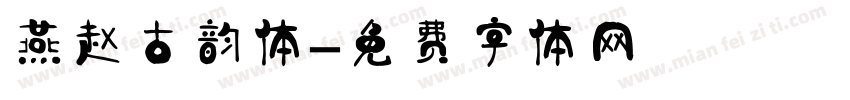 燕赵古韵体字体转换