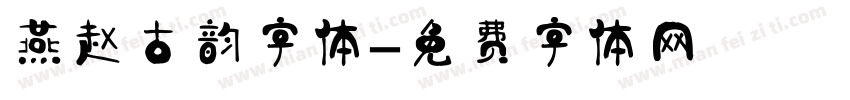 燕赵古韵字体字体转换