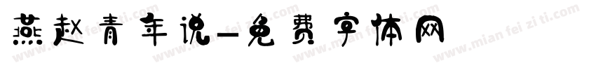 燕赵青年说字体转换