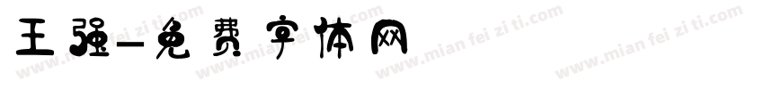 王强字体转换