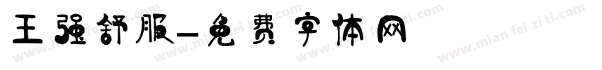 王强舒服字体转换