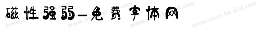 磁性强弱字体转换