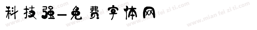科技强字体转换