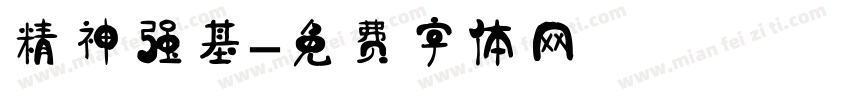 精神强基字体转换