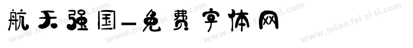 航天强国字体转换