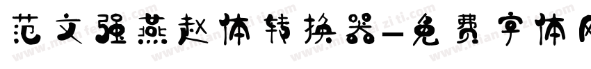 范文强燕赵体转换器字体转换