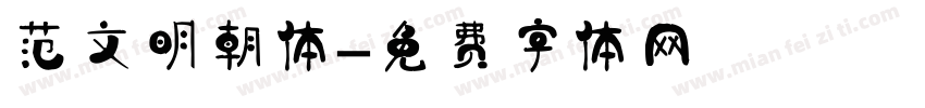 范文明朝体字体转换