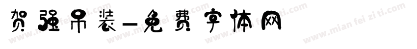 贺强吊装字体转换