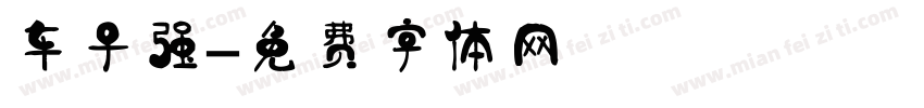 车子强字体转换