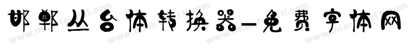 邯郸丛台体转换器字体转换