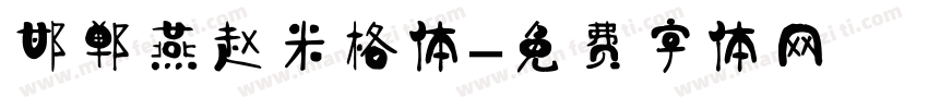 邯郸燕赵米格体字体转换