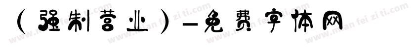 （强制营业）字体转换