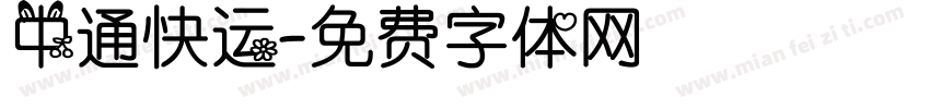 中通快运字体转换