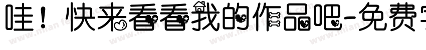 哇！快来看看我的作品吧字体转换