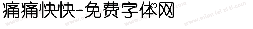 痛痛快快字体转换