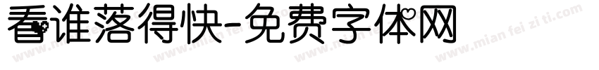 看谁落得快字体转换