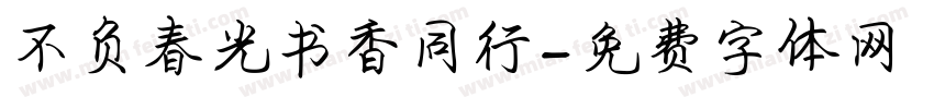 不负春光书香同行字体转换