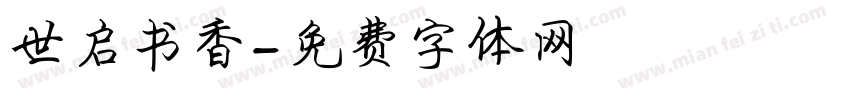 世启书香字体转换