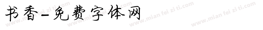 书香字体转换