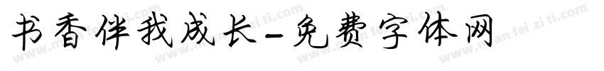 书香伴我成长字体转换