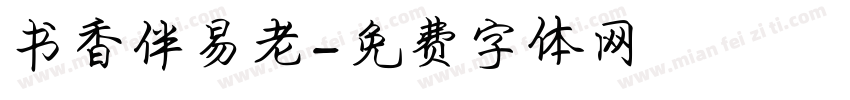 书香伴易老字体转换