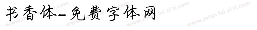 书香体字体转换