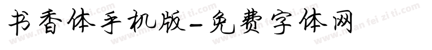 书香体手机版字体转换