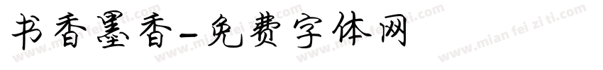 书香墨香字体转换