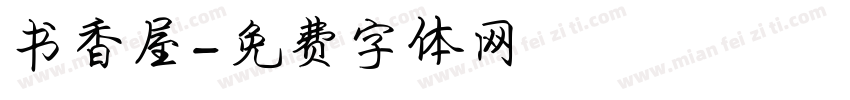 书香屋字体转换