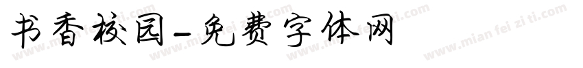 书香校园字体转换